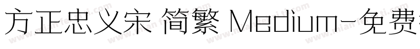 方正忠义宋 简繁 Medium字体转换